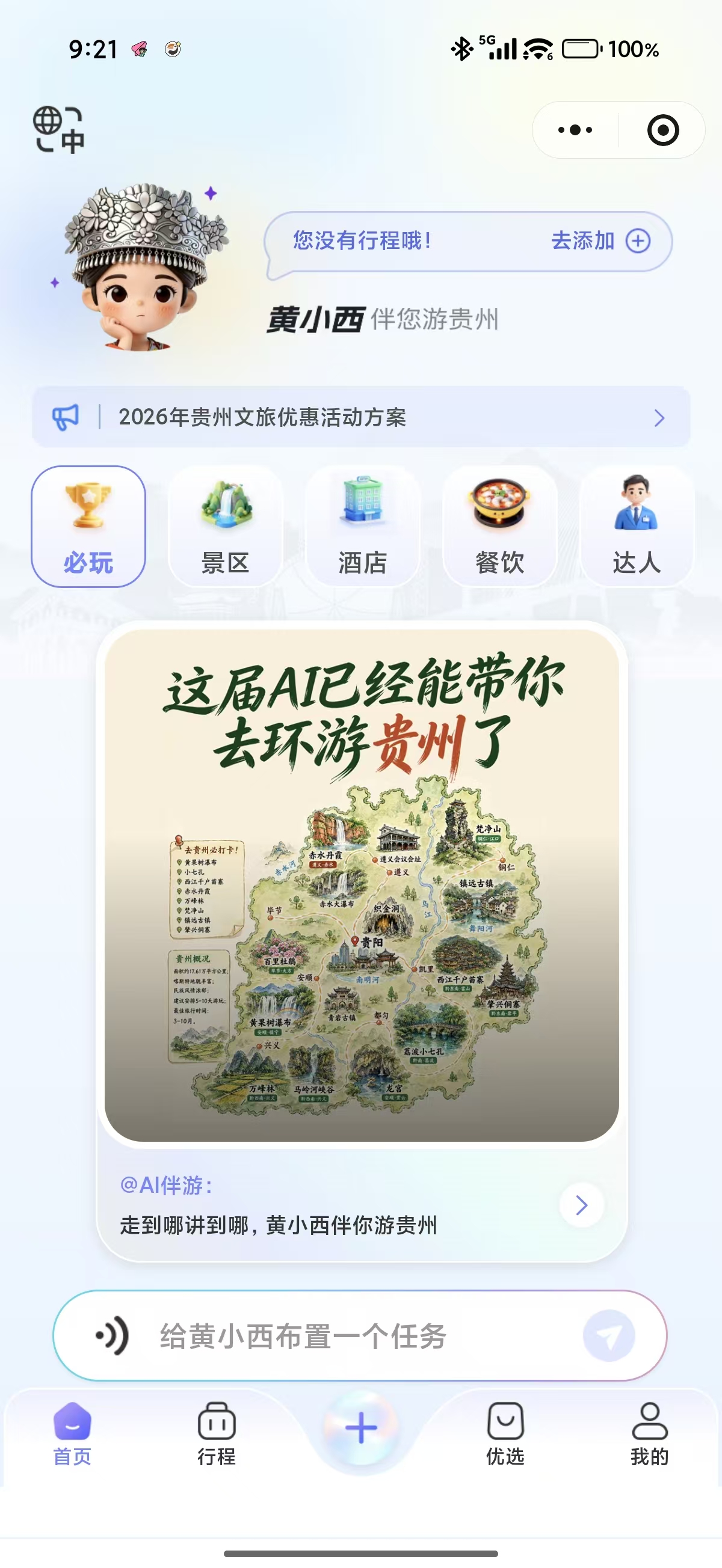 “多彩黄小西”全域文旅智能体