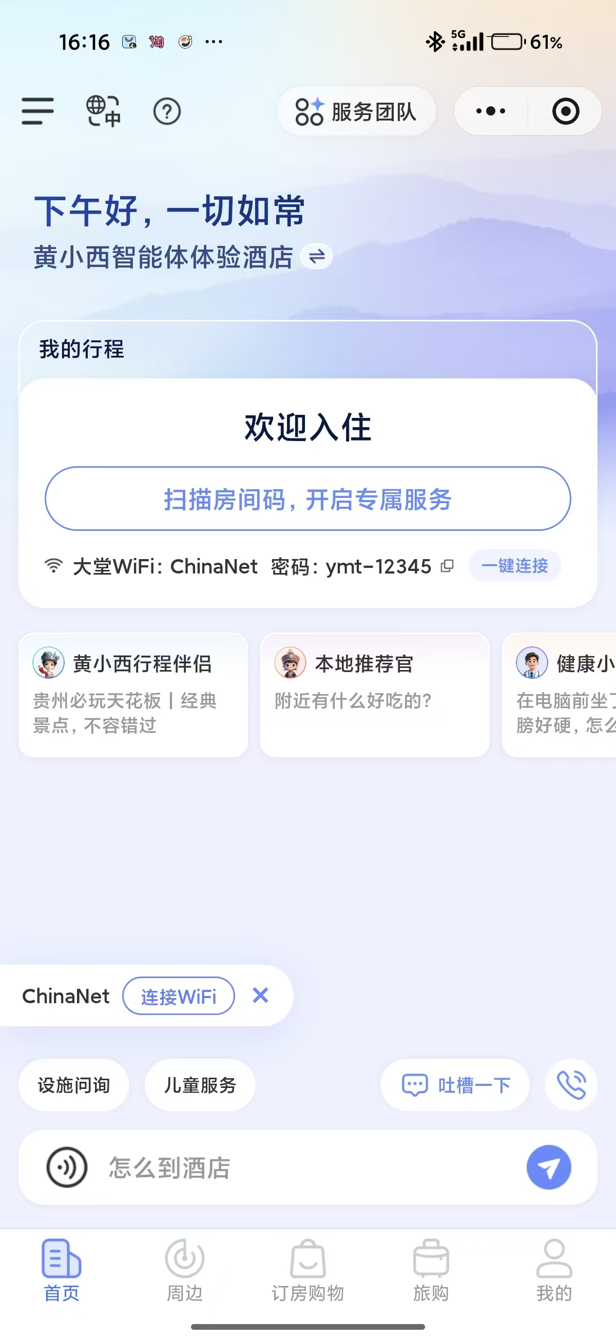 酒店智能体