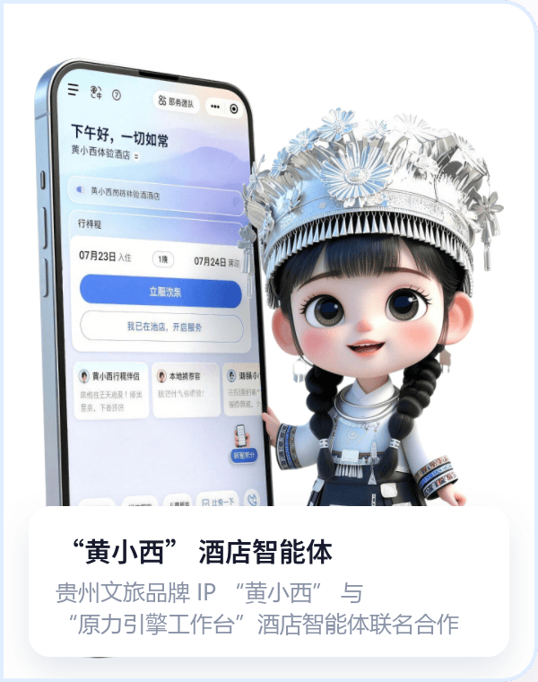 黄小西酒店智能体联名
