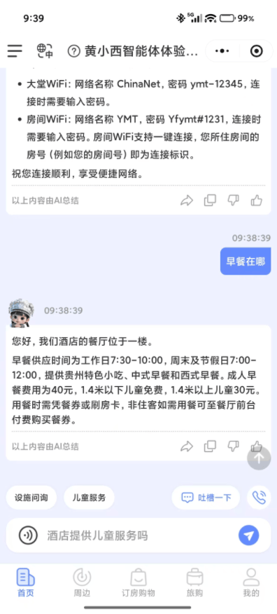 住客 AI 服务小程序
